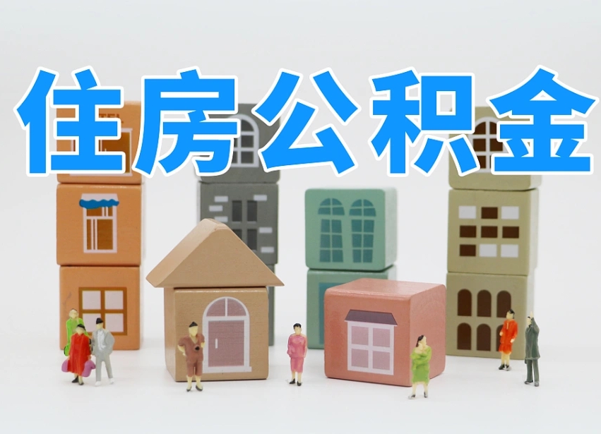 朔州我辞职了公积金怎么取（我辞职了住房公积金怎么取出来）