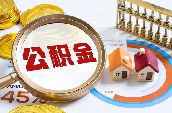 朔州个人提取公积金办法（提取个人公积金的方法）