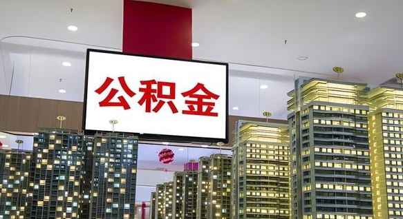 朔州我辞职了公积金怎么取（我辞职了住房公积金怎么取出来）